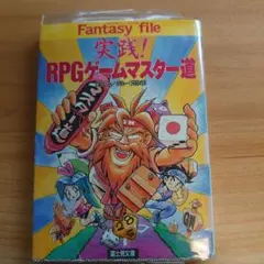 "실천! RPG 게임 마스터 도로"후지미 드래곤 북