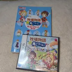 牧場物語 ようこそ!風のバザールへ ザ、コンプリートガイドセット