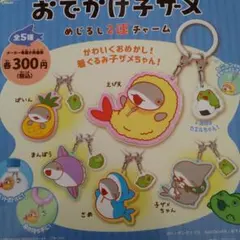 おでかけ子ザメ　めじるし２連チャーム　全５種セット