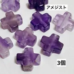 cu607/天然石◇アメジスト　クロス形　約10mm 3個set
