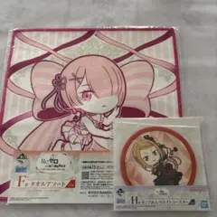 リゼロ　一番くじRe:ゼロから始める異世界生活　F、H賞 2点セット