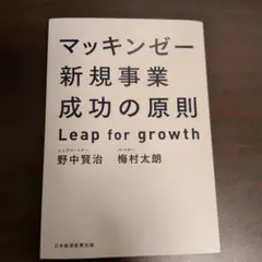 マッキンゼー新規事業成功の原則 : Leap for growth