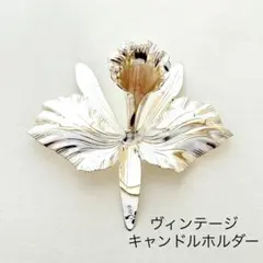 ヴィンテージ キャンドルホルダー