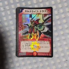 ガルクライフドラゴン　初期