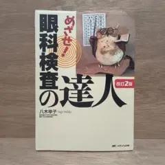 めざせ!眼科検査の達人