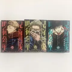 【新品未使用】呪術廻戦　リミックス版　1〜3巻セット