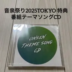 【未開封、新品】音泉祭り 2025 TOKYO 特典 番組テーマソングCD