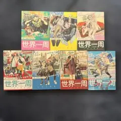 僕らの地球の歩き方　全巻セット