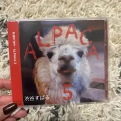 渋谷すばるアルバム ALPACA5