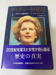 【匿名配送｝サッチャー回顧録 上巻