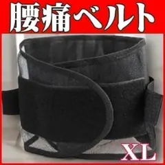 腰痛ベルト XLサイズ 姿勢矯正 メッシュ 通気性サポーター コルセット