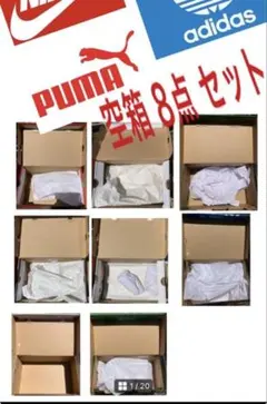 ナイキ、アディダス、プーマ 空箱　8個セット ※箱のみで靴は入っていません。のサムネイル