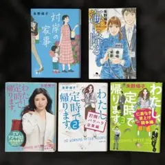 対岸の家事・海に降る・わたし定時で帰ります1・2・3