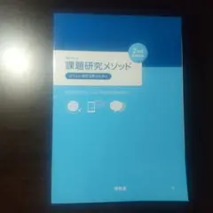 課題研究メソッド 2nd Edition