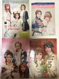 宝塚歌劇団 パンフレット 4点セット