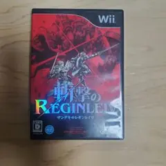斬撃のREGINLEIV