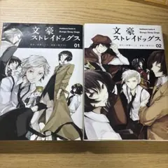 文豪ストレイドッグス 漫画 1巻2巻セット