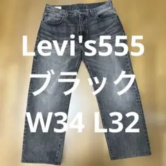 Levi's Lot 555 BKデニムW34 L32 裾直し済み　股下67のサムネイル