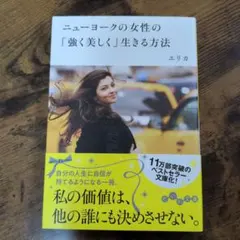 ニューヨークの女性の「強く美しく」生きる方法