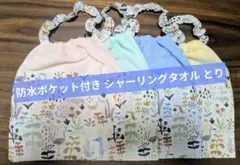 防水ポケット付きおりこうエプロン 4枚セット 一重ネームタグ付とりおりこうタオル