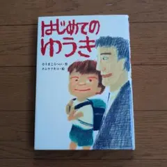 はじめてのゆうき