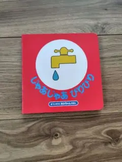 じゃあじゃあびりびり 0歳からの絵本