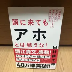 頭に来てもアホとは戦うな! : 人間関係を思い通りにし、最高のパフォーマンスを…
