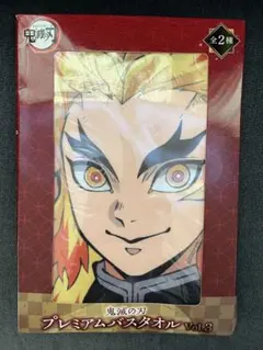 鬼滅の刃 プレミアムバスタオル Vol.3 煉獄杏寿郎