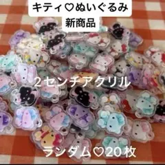 ハローキティ　ぬいぐるみ　2センチアクリル カンツキ　ランダム20枚　新商品