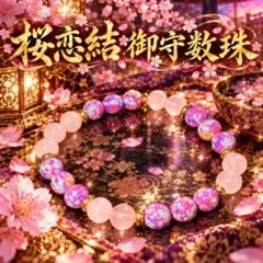 【桜恋結御守数珠】霊石　パワーストーン　占い　霊視　恋愛　復縁　良縁