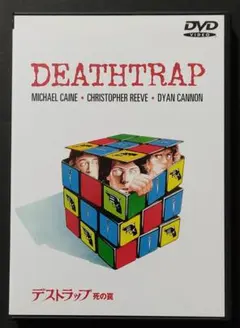 デストラップ/死の罠('82米)　セル版