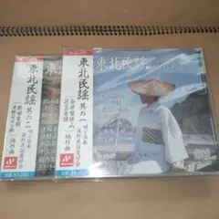 未開封　東北民謡　CD　其の一　其の二