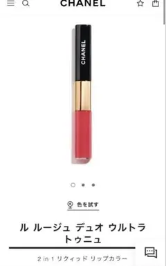 CHANEL ルルージュデュオウルトラトゥニュ 54