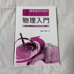 薬学生のための物理入門 教科書 参考書