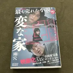 変な家 文庫版