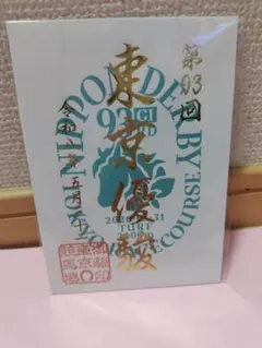 2026年 第93回東京優駿/御駿印 - メルカリ