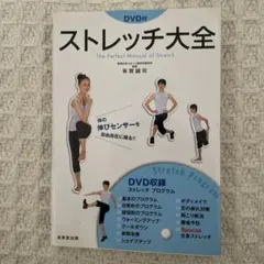 ストレッチ大全 DVD付 成美堂出版のサムネイル