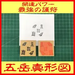 五岳真形図　スタンプ　最強護符　スピリチュアル　1個　1800円
