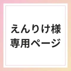 えんりけ様専用ページ