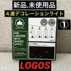 【新品.未使用】LOGOS ロゴスシェードランタン 4連デコレーションライト①のサムネイル