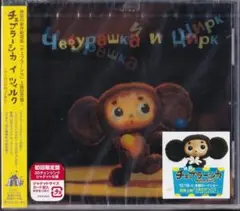 激レア物　☆　ロシア　チェブラーシカ　CD　ロシア製　希少品 激レア物 ☆ ロシア チェブラーシカ CD ロシア製 希少品 激レア物☆ロシア