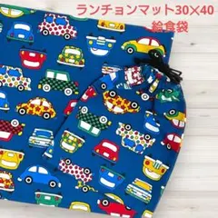 車 ランチョンマット30×40 給食袋セット 入園入学　男の子22