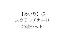 あいり様 スクラッチカード 40枚セット