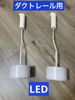 ダクトレール用　LED ペンダントライト　大光　DAIKO 2つセット　中古