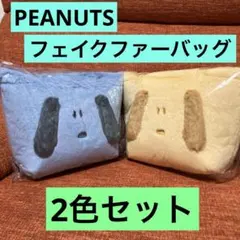 スヌーピー ふわふわ フェイクファー トートバッグ 新品未使用　2種セット！