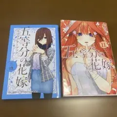 五等分の花嫁 キャラクターブック三玖＋オマケ１１巻