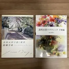 【まとめ売り】透明水彩のテクニック 手順編、透明水彩で描く風景