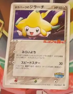 ポケモンカード　ポケパークのジラーチ ポケパークのジラーチ(PROMO){超}〈050/PCG-P〉[P-P] – 晴れる屋2