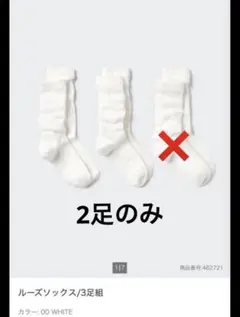 ユニクロ ルーズソックス ホワイト 2足セット