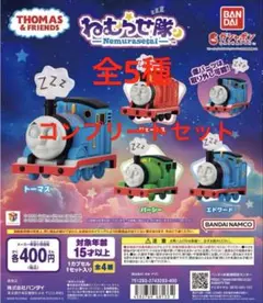 きかんしゃトーマス ねむらせ隊 コンプリートセット